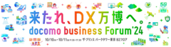 docomo business Forum'24