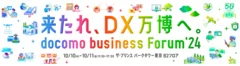 docomo business Forum'24 