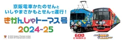 80周年京阪電車ラッピング走行