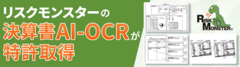 AI-OCR技術の特許取得