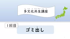 多文化共生講座・1回目 ゴミ出し