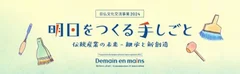 明日をつくる手しごと　伝統産業の未来―継承と新創造