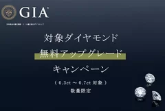 無料GIA鑑定書付きアップグレードキャンペーン