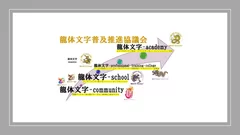 龍体文字専門学校