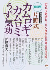 増補新装版　超図解 片野式 カムロギ・カムロミうず気功