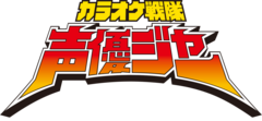 カラオケ戦隊声優ジャー