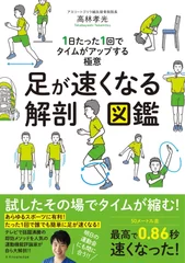 『足が速くなる解剖図鑑』表紙