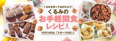 10月おすすめレシピ