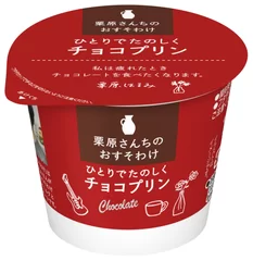 「栗原さんちのおすそわけ　ひとりでたのしくチョコプリン」(85g)