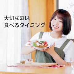 大切なのは食べるタイミング