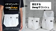 変化する3wayサコッシュ