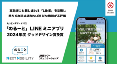 AIオンデマンドバス「のるーと」LINEミニアプリ、2024年度グッドデザイン賞受賞