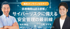 医療機関に迫る脅威！サイバーリスクに備える安全管理の最前線