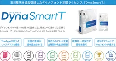 ダイナフォント年間ライセンス「DynaSmart T」