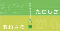 ダイナフォント「POPミックスA」