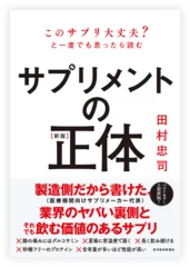 『【新版】サプリメントの正体』