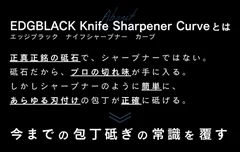 EDGBLACK Knife Sharpener Curveとは