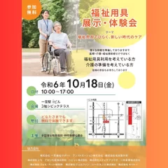 福祉用具展示・無料体験会のお知らせ