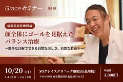 美容医療に関する知識を学ぶ「SO Grace サロン」を開設