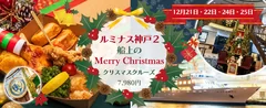 チキンバスケット付 クリスマスクルーズ