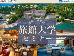 旅館大学セミナーご案内