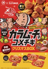 カラムーチョ コメチキクリスマスBOX