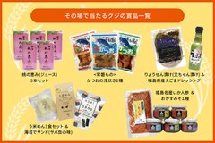 その場で当たるクジの賞品一覧