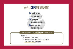 10月は3R推進月間！ご自身の3R活動をコメントにて教えてください