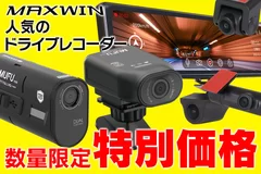 MAXWIN製品Amazon限定特別値引き