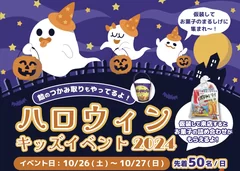 ハロウィンキッズイベント2024