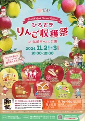 ひろさきりんご収穫祭　ポスター