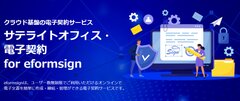 サテライトオフィス・電子契約 for eformsign