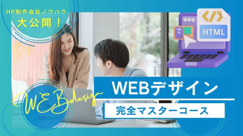 WEBデザイン完全マスターコース