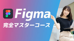 Figma完全マスターコース