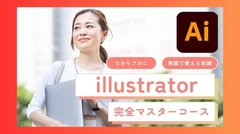 Illustrator完全マスターコース