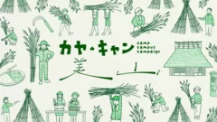 「カヤ・キャン美山」の名前には、■茅(カヤ)×キャンプ(人が集まる場所)■茅(カヤ）×キャンパス(学びの場)■茅(カヤ)×キャンペーン(美山のまちづくりや景観保全への啓蒙活動)といった意味を込めています。