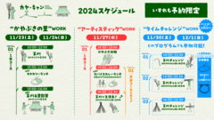 「カヤ・キャン美山」2024年スケジュール