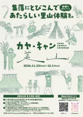 集落に飛び込んで、あたらしい里山体験を。「カヤ・キャン美山」