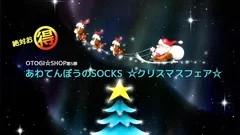 あわてんぼうのSOCKS☆クリスマスフェア☆