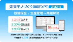 未来モノづくり国際EXPO2024_ミロクルシリーズ