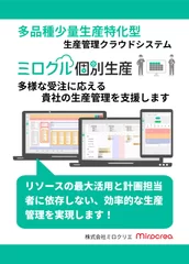 ミロクル個別生産_紹介