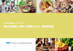 味の地域差に関する調査2024《味嗜好編》