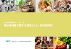 味の地域差に関する調査2024《味嗜好編》