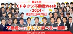 第26回CFネッツ不動産Week2024