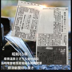 昭和63年摩周温泉ミネラル　会社設立