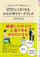 実力が120％発揮できる！ピアノがうまくなる からだ作りワークブック