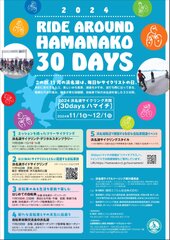 2024浜名湖サイクリング月間[30daysハマイチ]