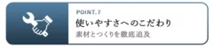 POINT.7 使いやすさへのこだわり