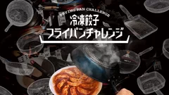 ブランデッド・コミュニケーション部門C　味の素冷凍食品／冷凍餃子フライパンチャレンジ