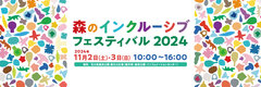 石川県森林公園開園50周年記念　森のインクルーシブフェスティバル 2024